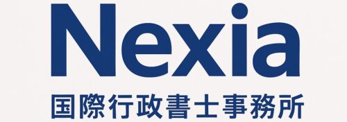 Nexia国際行政書士事務所